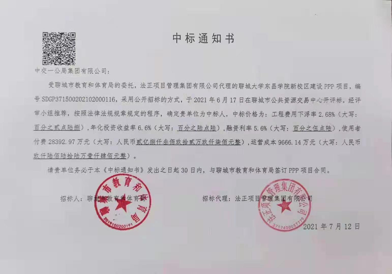 聊城大学东昌学院新校区建设项目中标通知书.jpg